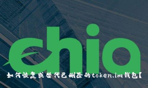 如何恢复或替代已删除的token.im钱包?