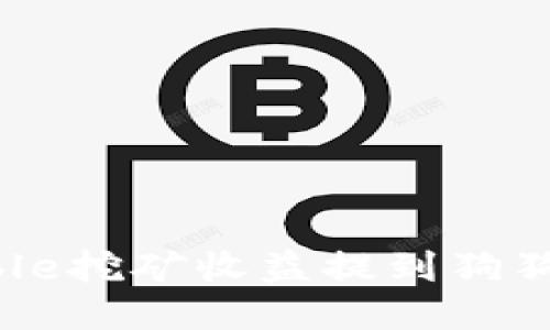 如何将Unmineable挖矿收益提到狗狗币钱包:详尽指南