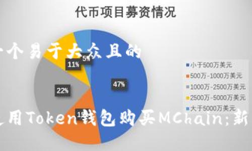 思考一个易于大众且的
如何使用Token钱包购买MChain:新手指南