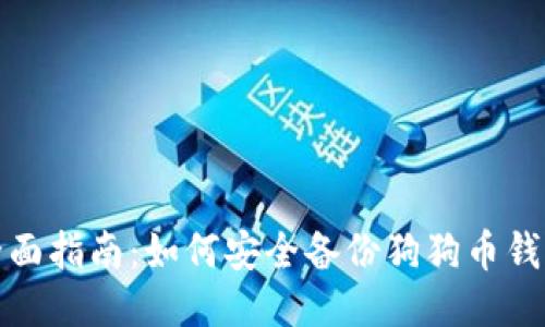 全面指南:如何安全备份狗狗币钱包
