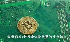 全面指南：如何安全备份