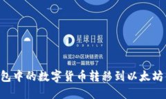 如何将币安钱包中的数字