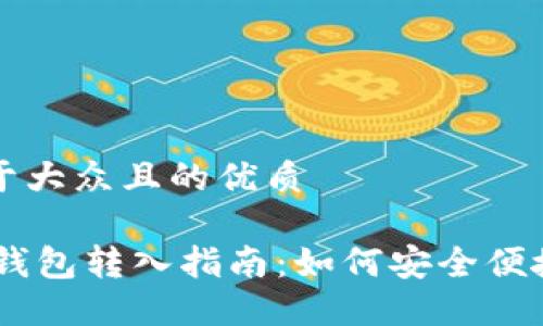 思考一个易于大众且的优质
Plus Token钱包转入指南:如何安全便捷地转移资产