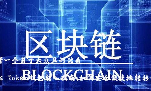 思考一个易于大众且的优质
Plus Token钱包转入指南:如何安全便捷地转移资产