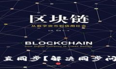 以太坊钱包一直同步？解