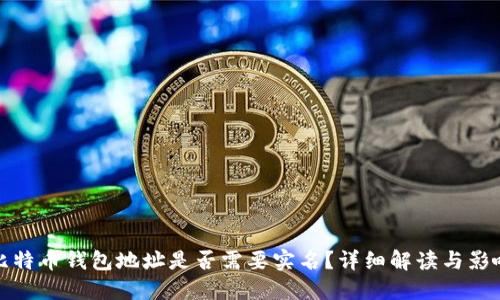 比特币钱包地址是否需要实名?详细解读与影响