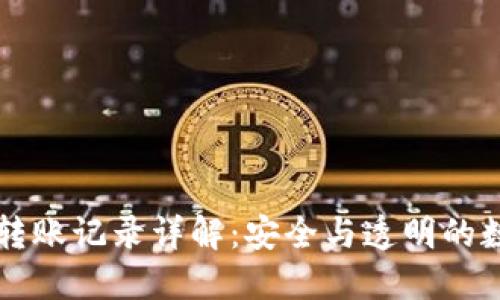 以太坊钱包转账记录详解:安全与透明的数字资产管理