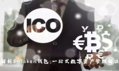 全面解析S-Token钱包：一站