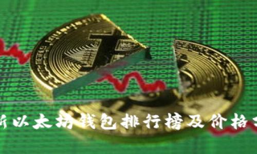 最新以太坊钱包排行榜及价格分析