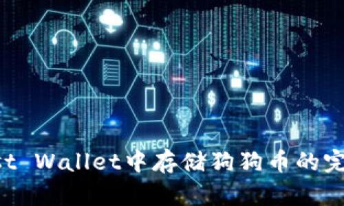 在Trust Wallet中存储狗狗币的完整指南