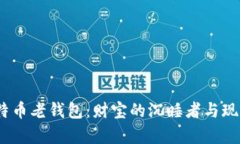 10年前的比特币老钱包：财