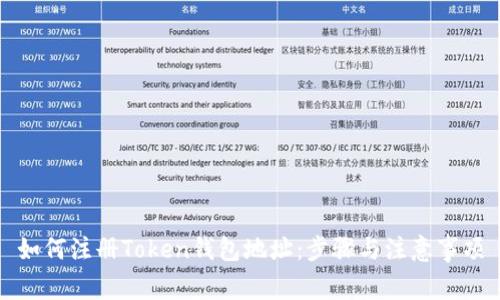 如何注册Token钱包地址:步骤与注意事项