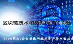 OC Token钱包：安全便捷的数