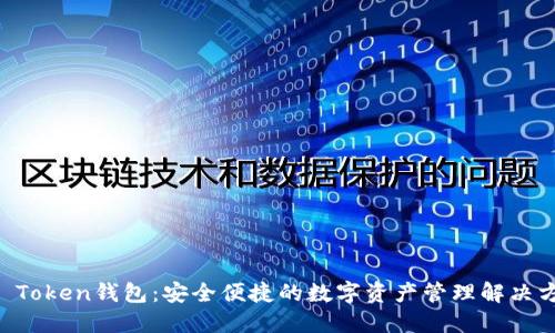 OC Token钱包:安全便捷的数字资产管理解决方案