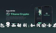 2023年Cobo钱包全面解析：如