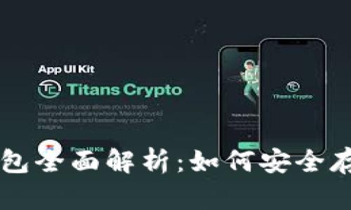 2023年Cobo钱包全面解析:如何安全存储和使用USDT