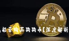 比特派钱包能否购买狗狗