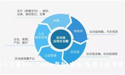 深入了解ETH Token钱包:安全、选择及最佳实践