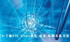 深入了解ETH Token钱包：安