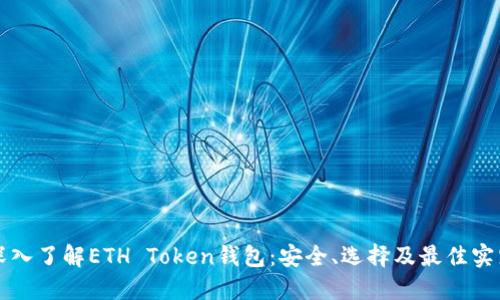 深入了解ETH Token钱包:安全、选择及最佳实践