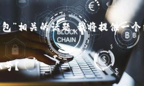 为了帮助你更好地理解与“token钱包”相关的话题,我将提供一个结构化的内容大纲以及具体的内容。
:
如何解决Token钱包打开时出现的X号?