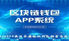 瑞波币（XRP）最适合存放
