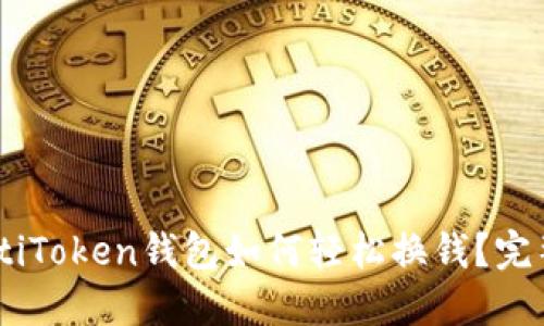 biasotiToken钱包如何轻松换钱?完整指南