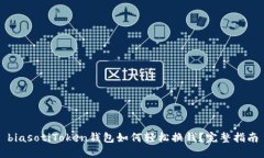 biasotiToken钱包如何轻松换