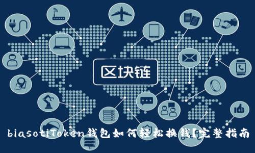 biasotiToken钱包如何轻松换钱?完整指南