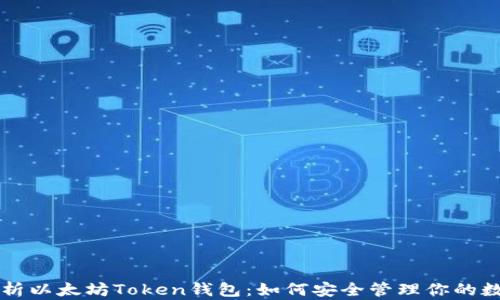 深入解析以太坊Token钱包:如何安全管理你的数字资产