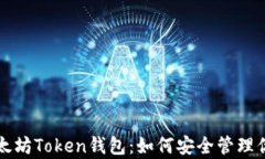 深入解析以太坊Token钱包：