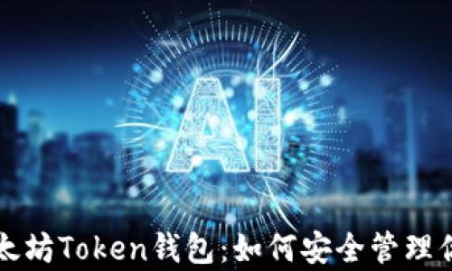 深入解析以太坊Token钱包:如何安全管理你的数字资产