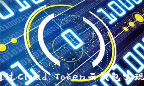 如何通过Cloud Token云钱包实现盈利?