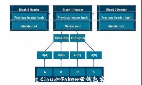 如何通过Cloud Token云钱包实现盈利?