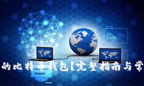 如何找到我的比特币钱包?完整指南与常见问题解答