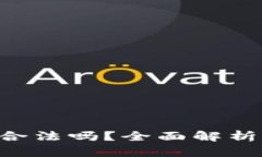 Token钱包合法吗？全面解析