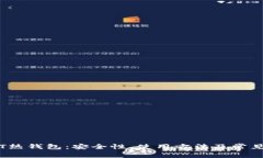 了解USDT热钱包：安全性、