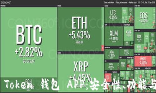 全面解析 Token 钱包 APP:安全性、功能与用户体验