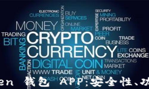 全面解析 Token 钱包 APP:安全性、功能与用户体验