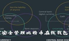 如何安全管理比特币在线