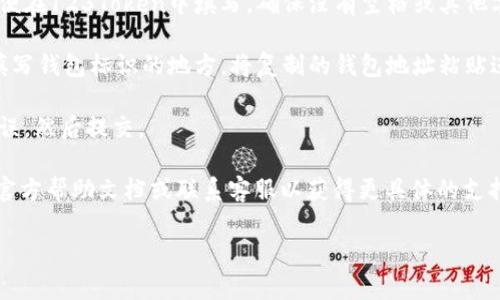 要填写123Token的钱包标识，通常需要按以下步骤进行：

1. **下载和安装钱包**：首先，确保你已经下载并安装了支持123Token的加密钱包，如MetaMask、Trust Wallet等。

2. **创建或导入钱包**：根据你的需要，选择创建新钱包或导入已有钱包。如果是创建新钱包，按照应用程序的指示生成助记词并安全保存。

3. **找到钱包地址**：在钱包应用程序内，找到你所使用的区块链网络（例如以太坊）的地址。这个地址通常以0x开头，而且是一个字符串，包含字母和数字。

4. **复制钱包地址**：将钱包地址复制到剪贴板上，以便在123Token中填写。确保没有空格或其他字符的误入。

5. **填写钱包标识**：在123Token平台上，找到需要填写钱包标识的地方，将复制的钱包地址粘贴进去。

6. **确认信息无误**：核对钱包地址，确保输入正确无误，然后提交。

如果在填写过程中有任何问题，建议参考123Token的官方帮助文档或联系客服以获得更具体的支持和帮助。

如果您需要更详尽的介绍或具体案例，请告诉我！