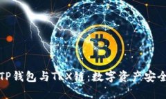 全面解析TP钱包与TRX链：数
