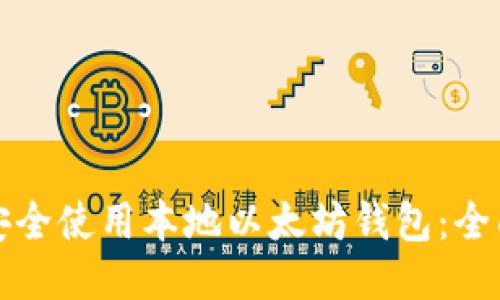 如何安全使用本地以太坊钱包:全面指南