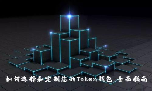 如何选择和定制您的Token钱包:全面指南