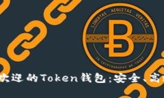 2019年最受欢迎的Token钱包