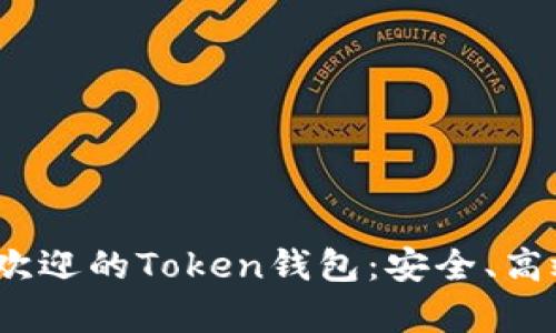 2019年最受欢迎的Token钱包:安全、高效与便捷并存