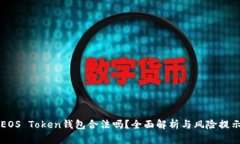 EOS Token钱包合法吗？全面