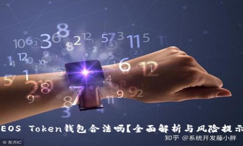 EOS Token钱包合法吗?全面解析与风险提示