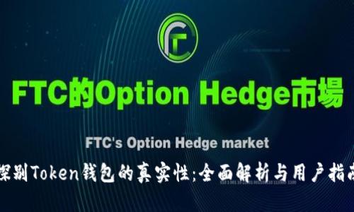探别Token钱包的真实性:全面解析与用户指南
