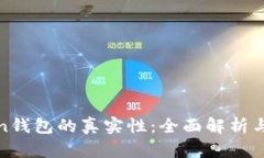 探别Token钱包的真实性：全